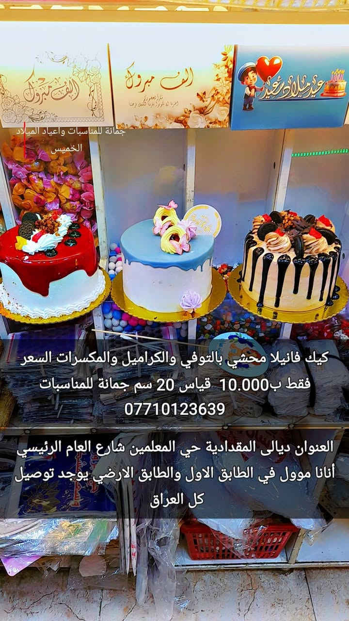 عرض خاص جدا 
كيك اليوم فانيلا
 محشي بالتوفي
 والكراميل والمكسرات
 السعر فقط ب10.000  
قياس 20 سم 
اود التنويه 
ليس لدينا فرع اخر سوى 
فقط جمانة للمناسبات وأعياد الميلاد وبيع مواد الكيك 
مطيبات جمانة 
العنوان ديالى المقدادية المعلمين 
شارع العام انانا مووول 
قرب سوق المخضر 
يوجد توصيل كل العراق 
جمانة للمناسبات 
***********
***********
