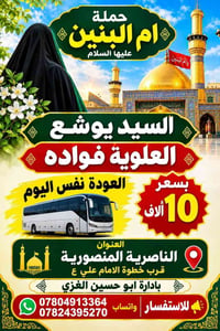 المنصورية الناصرية • أم البنين • العودة نفس اليوم