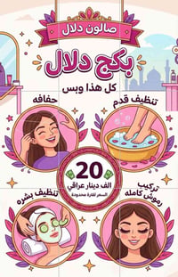 بكج دلال • تنظيف قدم • تركيب رموش
