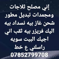 مصلح ثلاجات • شحن غاز • أجيك للبيت