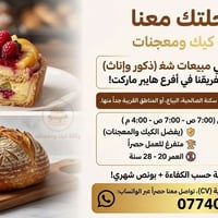 📢 فرصة عمل مميزة | تعلن وكالة كيك ومعجنات عن حاجتها إلى كادر مبيعات  ن...