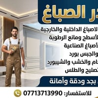 لا توجد تفاصيل  نص مكتوب في الصور: - حيدر الصباغ نعمل كافة الاصباغ الد...