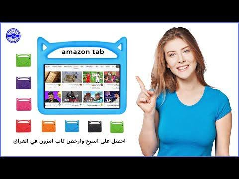 ايبادات  امزون  الاصلي  ضد  الكسر  وكاله  ضمان  سنه
متوفر  كل  الاحجام  وبي  مواصفات  حقيقيه  التاب يجي  بي  برنامج  دراسي  متكامل  كل  المواد  من  الاول ابتدائي  الى  ثالث  متوسط 
والاسعار  تبدي من  60  الف  
الى   100
حسب  الحجم  متوفر كل  الاحجام  7/8/9/10
للطلب  تفضل  خاص  يوجد  توصيل 
***********
