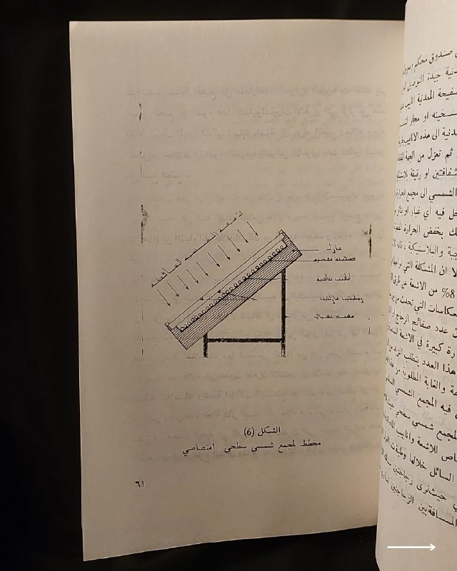 📚
إصدار علمي وهندسي نادر من وزارة الثقافة والإعلام العراقية
🏛️
!
كتاب «الآفاق العلمية لاستثمار الطاقة الشمسية»
✍️
المؤلف: الدكتور المهندس نور الدين عبد الله الربيعي (المدير العام للتخطيط والمتابعة / وزارة النقل والمواصلات، والمحاضر في الجامعة المستنصرية وجامعة بغداد)
🏛️
الناشر: منشورات وزارة الثقافة والإعلام - دائرة الشؤون الثقافية والنشر (الجمهورية العراقية)
📚
السلسلة: السلسلة العلمية (رقم 21)
📅
سنة الطباعة: 1983 م
✨
عن الكتاب:
دراسة هندسية وعلمية متخصصة تستعرض الآفاق التقنية والاقتصادية لاستغلال الطاقة الشمسية وتحويلها إلى مصادر عملانية، مع تركيز على التطبيقات المستقبلية والحلول الهندسية المستدامة. يُعد الكتاب مرجعاً قيماً للمهندسين، الباحثين في مجال الطاقة المتجددة، والمهتمين بالتوثيق العلمي الأكاديمي في العراق خلال ثمانينيات القرن الماضي.
📌
حالة النسخة: طبعة بغداد الأصلية لعام 1983، محفوظة بحالة ممتازة جداً ومناسبة لمقتني الاصدارات العلمية والتراثية النادرة.
🔷
السعر: 15 ألف دينار عراقي
📜
🚚
يتوفر توصيل لكافة المحافظات.
للإستفسار والحجز
🔻
:
البوت:
@PH_900bot
أو واتساب: ***********

