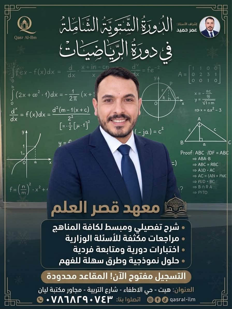 📢 اعلان من معهد قصر العلم الأهلي 📚✨
يعلن المعهد عن فتح باب التسجيل للدورات التعليمية والدورة الشتوية الشاملة لكافة المناهج والمراحل الدراسية مع نخبة من ألمع الأساتذة والستات:
💡 خدماتنا التعليمية:
 * شرح تفصيلي ومبسط للمناهج
 * مراجعات مكثفة واختبارات دورية ومتابعة فردية
 * حلول نموذجية للأسئلة الوزارية
⚠️ التسجيل مفتوح الآن والمقاعد محدودة!
📍 العنوان: هيت - حي الاطفاء - شارع التربية - مجاور مكتبة ليان
📞 للاتصال والاستفسار: ***********

نص مكتوب في الصور:
- Qasr Al-llm إشراف الأستاذ: ياس ياسين الدَّوْرَةُ الشَّتْوِيَّةُ الشَّامِلَةُ فِي مَادَّةِ الرِّيَاضِيَّاتِ معهد قصر العلم شرح تفصيلي ومبسط لكافة المناهج مراجعات مكثفة للأسئلة الوزارية اختبارات دورية ومتابعة فردية حلول نموذجية وطرق سهلة للفهم التسجيل مفتوح الآن! المقاعد محدودة العنوان هيت - حي الاطفاء - شارع التربية - مجاور مكتبة ليان qasral-ilm اتصلوا بنا: ***********
- Qasr Al-Ilm إشراف الأستاذ: علاء كامل الدَّوْرَةُ الشَّتْوِيَّةُ الشَّامِلَةُ فِي مَادَّةِ اللُّغَةِ الإِنْجِلِيزِيَّة معهد قصر العلم شرح تفصيلي ومبسط لكافة المناهج مراجعات مكثفة للأسئلة الوزارية اختبارات دورية ومتابعة فردية حلول نموذجية وطرق سهلة للفهم التسجيل مفتوح الآن! المقاعد محدودة العنوان: هيت - حي الاطفاء - شارع التربية - مجاور مكتبة ليان qasrral-ilm اتصلوا بنا: ***********
- Qasr Al-Ilm الدَّوْرَةُ الشِّتْوِيَّةُ الشَّامِلَةُ فِي مَادَّةِ الإِنْكِلِيزِي إشراف الأستاذ: احمد حازم Subject + Verb + Object Past Tense: studied Future: will speak - Hi ag..? - How you'l ar - She inar - common idioms - irregular verbs - pronunciation guide Grammar ect + Verb + Object + Object معهد قصر العلم • شرح تفصيلي ومبسط لكافة المناهج • مراجعات مكثفة للأسئلة الوزارية • اختبارات دورية ومتابعة فردية • حلول نموذجية وطرق سهلة للفهم التسجيل مفتوح الآن! المقاعد محدودة العنوان: هيت - حي الاطفاء - شارع التربية - مجاور مكتبة ليان qasral-ilm اتصلوا بنا: ***********
- Qasr Al-Ilm
- إشراف الأستاذ:
- عمر حميد
- الدَّوْرَةُ الشَّتْوِيَّةُ الشَّامِلَةُ
- في دَوْرَةِ الرِّيَاضِيَاتِ
- معهد قصر العلم
- شرح تفصيلي ومبسط لكافة المناهج
- مراجعات مكثفة للأسئلة الوزارية
- اختبارات دورية ومتابعة فردية
- حلول نموذجية وطرق سهلة للفهم
- التسجيل مفتوح الآن! المقاعد محدودة
- العنوان: هيت - حي الاطفاء - شارع التربية - مجاور مكتبة ليان
- اتصلوا بنا: ***********
- qasral-ilm
- جعفر صادق
- فِي مَادَّةِ اللُّغَةِ الْعَرَبِيَّةِ
- اسم الفاعل واسم المفعول
- أغْنق
- الشرع
- اسم | اجمل | اجمل | الفاعل
- اسم | اختير | الختور | المفعول
- اعراب: الفعل الماضي المبني للمجهول
- المبتدأ والخبر
- الفعل: الماضي، المضارع، الأمر
- الجملة الفعلية والاسمية
- الجملة الفعلية للضماب
- والاسمية
- الجملة الفعلية
- الفعل | الفعل | الشرع | الجعول
- اسم اجمل اجمل الفاعول
- اسم اختير الختور المفعول
- اعراب: الفعل
- المبتدأ المبتدأ والخبر
- أغْنق | الشرع
- اسم اجمل | الفاعل
- اسم اختير المفعول
- معاهد قصر العلم
- مراجعنات مكثفة للأسئلة الوزارية
- العنوان هيت - حي الاطفاء - شارع التربية - مجاور مكتبة ليان
- اعراب: الفعل الأمر
- اسم اختير | المفعول