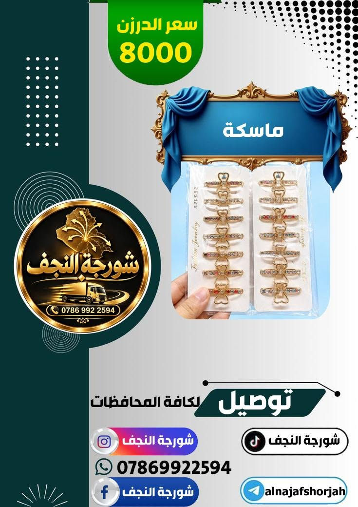 #شورجة_النجف 
قسم #ماسكة_شعر 
🟣تجهيز محلات المفرد 
🔴اسعار جملة 
🟠توصيل سريع 
🔵خصومات على الكميات 
تجهيز محلات المفرد باسعار الجملة ( البيع جملة فقط )

نص مكتوب في الصور:
- سعر الدرزن 8000 ماسكة فيونكا نازل RM-1283 شورجة النجف *********** توصيل لكافة المحافظات شورجة النجف شورجة النجف *********** شورجة النجف alnajafshorjah
- سعر الدرزن 8000 ماسكة شورجة النجف *********** توصيل لكافة المحافظات شورجة النجف شورجة النجف *********** شورجة النجف alnajafshorjah
- سعر الدرزن 8000 ماسكة فيونكا شورجة النجف *********** توصيل لكافة المحافظات شورجة النجف شورجة النجف *********** شورجة النجف alnajafshorjah
- سعر الدرزن 6000 ماسكة فراشة شورجة النجف *********** توصيل لكافة المحافظات شورجة النجف شورجة النجف *********** شورجة النجف alnajafshorjah
- سعر الدرزن 8000 ماسكة فيونكا نازل شورجة النجف *********** توصيل لكافة المحافظات شورجة النجف شورجة النجف *********** alnajafshorjah شورجة النجف