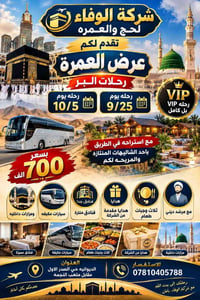 عمرة • رحلات بر • الديوانية