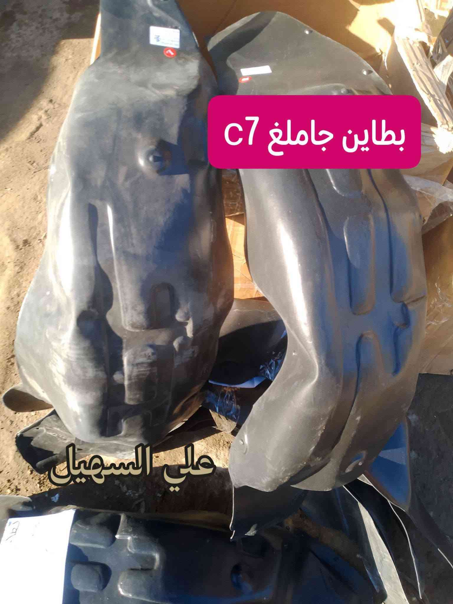 قطع غيار • امكراند C7 • امكراند C8