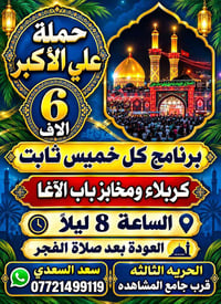 كربلاء • كل خميس • الحريه الثالثه
