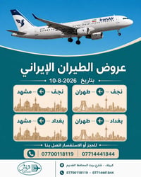 ١٠-٨-٢٠٢٦ • نجف-مشهد • بغداد-طهران