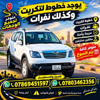 تكريت • سائقين محترفين • نفرات مريحة