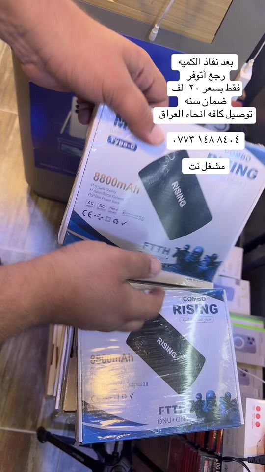 بعد نفاذ الكميه  رجع أتوفر  فقط بسعر ٢٠ الف ضمان سنه  توصيل كافه انحاء العراق  ‭***********‬ مشغل نت #fyp #iraq🇮🇶 #ftth 
