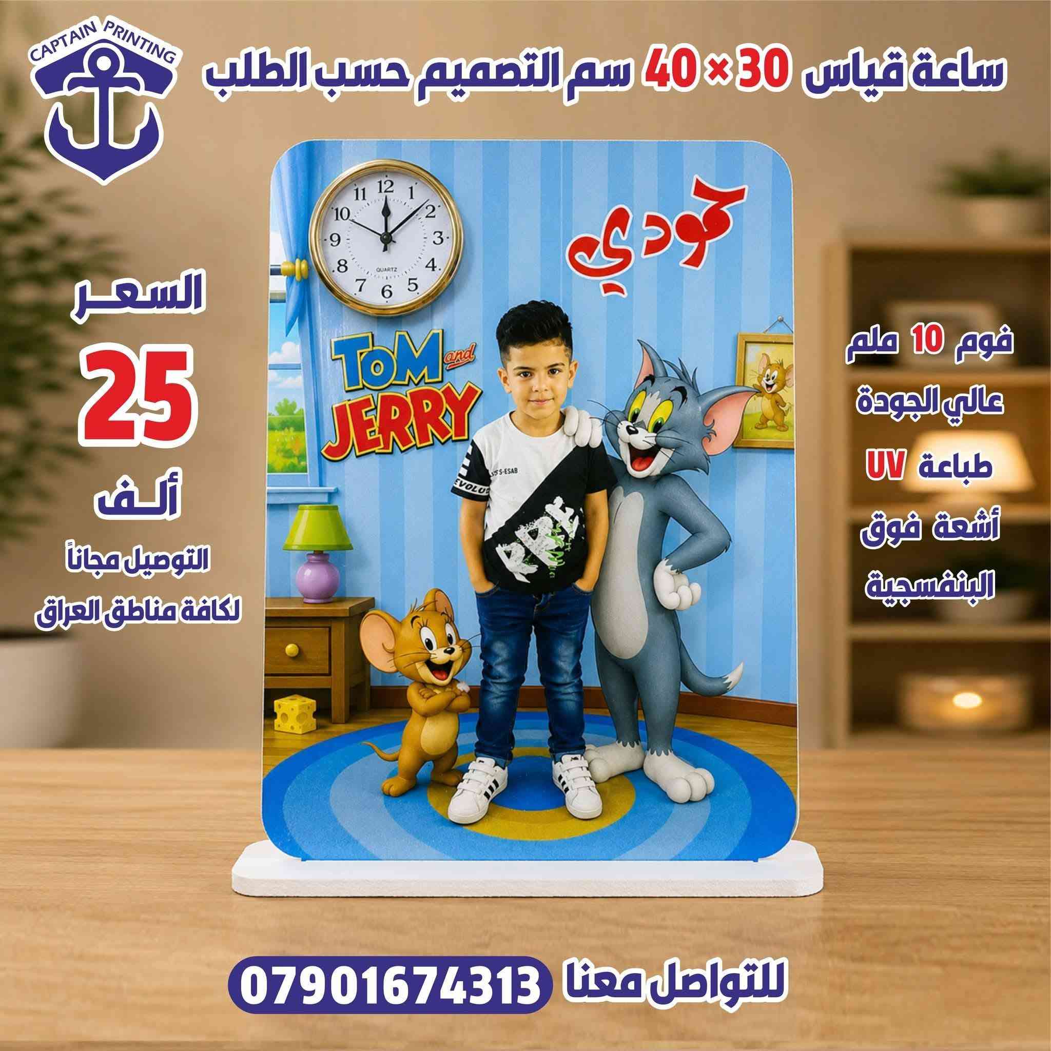 مطبعة القبطان للطباعة والتصميم الحديث 
العنوان الانتصار - مجاور مكتب التراث للعقار 
🕰️ ساعة عمل فاخرة.. بتصميمك الخاص بلمسة احترافية فريدة. نقدم لكم ساعات عمل فاخرة يتم تصميمها بالكامل حسب طلب الزبون وبأعلى معايير الجودة.المواصفات والمميزات:تقنية الطباعة: طباعة UV (الأشعة فوق البنفسجية) الحديثة لضمان ألوان ثابته وزاهية.المادة المستخدمة: فوم عالي الجودة بسماكة 10 ملم تمنحها متانة ومظهراً فخماً.الأبعاد: قياس مثالي ومناسب جداً (30 × 40 سم).العرض الأقوى:السعر: 25 ألف دينار عراقي فقط!التوصيل: مجاني بالكامل لكافة محافظات العراق 🇮🇶.للطلب والاستفسار:📞 اتصل بنا مباشرة أو راسلنا عبر الواتساب على الارقام:  *********** - ***********

نص مكتوب في الصور:
- CAPTAIN PRINTING
- ساعة قياس 30×40 سم التصميم حسب الطلب
- السعر
- 25
- ألف
- التوصيل مجاناً
- لكافة مناطق العراق
- فوم 10 ملم
- عالي الجودة
- طباعة UV
- أشعة فوق
- البنفسجية
- للتواصل معنا ***********
- CAPTAIN PRINTING ساعة قياس 30×40 سم التصميم حسب الطلب حمودي & علاوي السعر 25 ألف التوصيل مجاناً لكافة مناطق العراق فوم 10 ملم عالي الجودة طباعة UV أشعة فوق البنفسجية للتواصل معنا ***********
- جمانه
- التوصيل مجاناً لكافة مناطق العراق
- قوم 10 ملم عالي الجودة
- طباعة UV أشعة فوق البنفسجية
- CAPTAIN PRINTING ساعة قياس 30×40 سم التصميم حسب الطلب السعر 25 ألف التوصيل مجاناً لكافة مناطق العراق فوم 10 ملم عالي الجودة طباعة UV أشعة فوق البنفسجية للتواصل معنا ***********