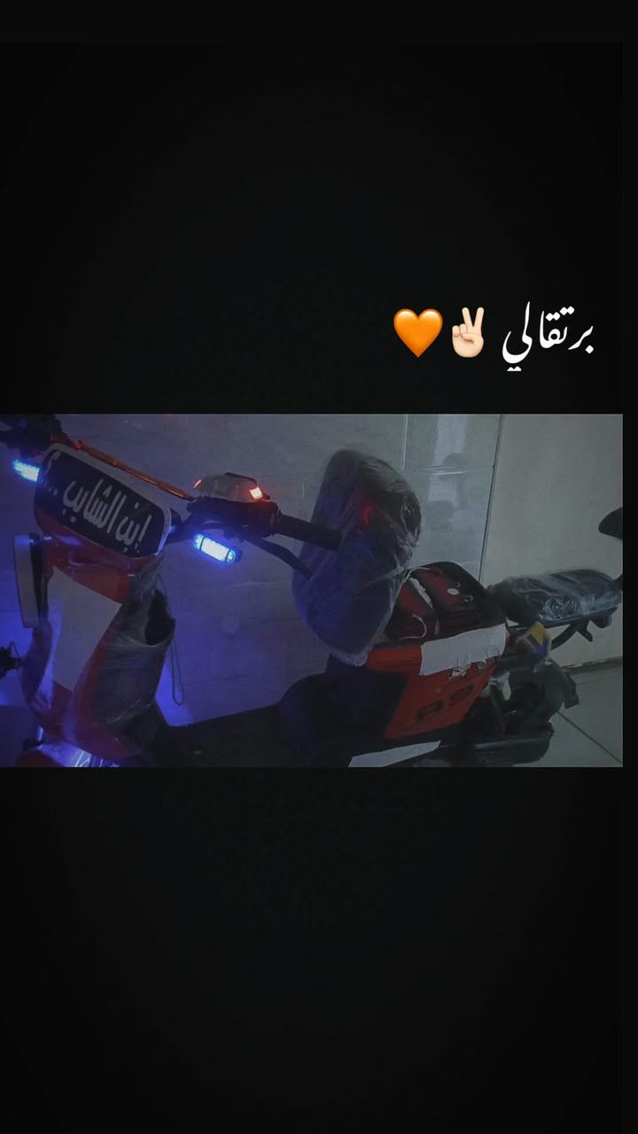 لبيع مديل 2026كفاله الدراجه وكامله وتفحصه ب550وبيها مجال بسيط

نص مكتوب في الصور:
- أبو كرير ✌️ 🍊
- للإمن وعلى ✌️ 🧡
- برتقالي