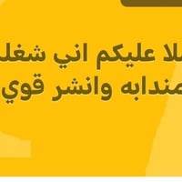 لا توجد تفاصيل  نص مكتوب في الصور: - سلا عليكم اني شغلي مندابه وانشر ق...