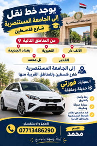 خط الجامعة المستنصرية • شارع فلسطين • مكيفة