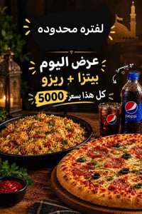 عرض محدود • بيتزا ريزو • المناذره شارع المستشفى