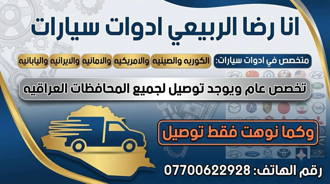 🚗 دبلات فاليو الكورية (Valeo) – القوة والراحة اللي تحتاجها سيارتك! 🚗
تعبت من الطسات والشوارع ورايد دبل يعيش وياك ويتحمل؟
وفرنالكم دبلات فاليو (Valeo) ذات المنشأ الكوري الأصلي 🇰🇷 الممتازة!
✨ ليش تختار دبلات فاليو؟
✅ صناعة كورية متينة: من أصل ماركة فاليو المعروفة بالجودة والتحمل.
✅ امتصاص ممتاز للصدمات: مرونة عالية تريحك وتخفف عليك قساوة الطسات والمطبات.
✅ ثبات وعزل عالي: ينطيك توازن ممتاز للسيارة على الخطوط السريعة وفي كافة الطرق.
✅ تحمل الظروف الصعبة: مصمم ليلائم جميع ظروف الشوارع العادية والصعبة.
📍 خدمة التوصيل متوفرة لجميع المحافظات العراقية! 🚚📦
📞 للطلب والاستفسار:
تواصل معنا عبر الخاص أو اتصل على الرقم: ***********
(ملاحظة: الخدمة بيع وتوصيل فقط)
تليكرام https://t.me/raza928928

#قطع_غيار_سيارات #دبلات #فاليو #Valeo #قطع_غيار_كوريه #توصيل_محافظات #سيارات_العراق

نص مكتوب في الصور:
- الرصيد الاسم الرقم البند 102 دبل خلفي كامري 2019-2024 PHC Valeo (485308Z064) 11006 100 30 دبل خلفي كروز (13332639) PHC Valeo 9728 101 46 PHC Valeo (39040200) 2016-2020 دبل خلفي كروز 9727 102 48 دبل خلفي كورلا 2009-18 امريكي PHC Valeo (4853012E30) 11005 103
- البند الرقم الاسم الرصيد 104 9735 دبل خلفي كورلا كامري 2019-2022 PHC Valeo (4853002M90) 74 105 9722 دبل خلفي لاريدو 2011-22 (68069671AC) PHC Valeo 16 106 7165 دبل خلفي لانسر تكسي (4162A006) PHC Valeo 76 107 7220 دبل خلفي مارك نفخ راس الثور (341308) PHC Valeo 210
- البند الرقم الاسم الرصيد 108 9655 دبل خلفي يورفان عالية (PHC Valeo (E6200-3XA1A 171 109 9650 دبل خلفي يورفان ناصية (PHC Valeo (56210-VW025 146 الاجمالي 12'028 برنامج البيان للمحاسبة و المستودعات صفحة 28 من 28 تاريخ الطباعة
- انا رضا الربيعي ادوات سيارات متخصص في ادوات سيارات: الكوريه والصينيه والامريكيه والالمانيه والايرانيه واليابانيه تخصص عام ويوجد توصيل لجميع المحافظات العراقيه وكما نوهت فقط توصيل رقم الهاتف: ***********
- الرصيد الاسم الرقم البند 35 دبل خلفي سنترا 2019-2023 امريكي PHC Valeo (56210-6LB4A) 11145 88 54 PHC Valeo (562104M400) 2000 دبل خلفي صني 7160 89 4 [10] PHC Valeo (348029) دبل خلفي صني هندي 7229 90 164 PHC Valeo (55311-3K620) 2008 دبل خلفي سوناتا 7173 91
- البند الرقم الاسم الرصيد 92 7199 PHC Valeo (55311-C1200) 2016 دبل خلفي سوناتا 2 93 7206 PHC Valeo (55310-4D100) دبل خلفي سيدونا 48 94 7203 PHC Valeo (55310-2K100) 2010 دبل خلفي صول 108 95 10956 PHC Valeo (485310K010) دبل خلفي فلاونزة 198
- البند الرقم الاسم الرصيد 96 9648 PHC Valeo (55360/50-25000) دبل خلفي فيرنة هندي 212 97 11009 PHC Valeo (48530/40/06330) دبل خلفي كامري 2008 أمريكي 120 98 7181 PHC Valeo (48530/40/06361) دبل خلفي كامري 2008 خليجي 12 99 9649 PHC Valeo-SE (335078/79) دبل خلفي كامري 2014-2017 100
- البند الرقم الاسم الرصيد 76 9641 PHC Valeo (07000-55310) 2008 دبل خلفي بيكانتو 174 77 9642 PHC Valeo (55310-1Y000) 2012 دبل خلفي بيكانتو 161 78 7186 PHC Valeo (4853135280) 85 دبل خلفي بيكب 42 79 9643 دبل خلفي تاهو يوكن PHC Valeo (911506) 2015-2020 34
