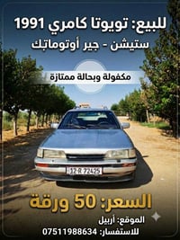 كامري ستيشن • ١٩٩١ • اوتوماتيك