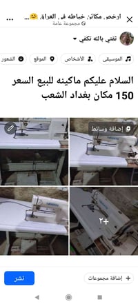 بغداد الشعب • ماكينة خياطة • ارخص
