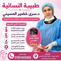 دكتورة سرى • نسائية وتوليد • قضاء سومر