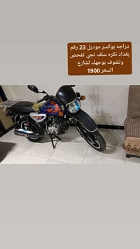 بوكسر • موديل ٢٠٢٣ • رقم بغداد