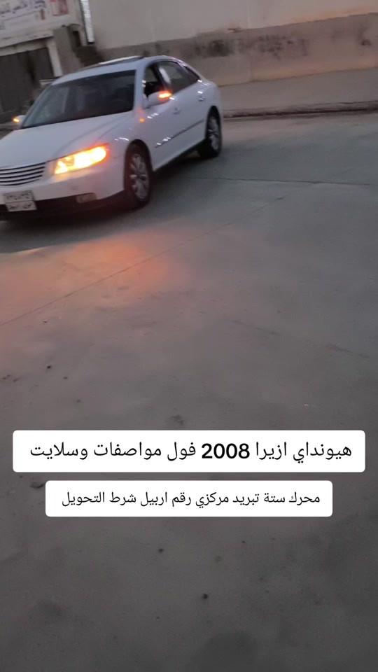 #***********  ***********  #اربيل #العراق🇮🇶❤️ #عراق #العراق 

نص مكتوب في الصور:
- هيونداي ازيرا 2008 فول مواصفات وسلايت محرك ستة تبريد مركزي رقم اربيل شرط التحويل