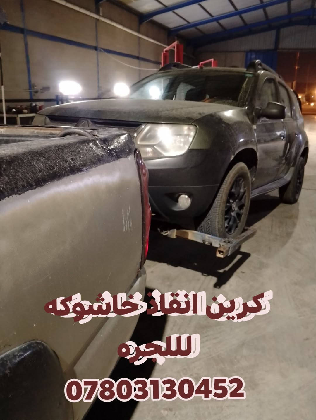 كرين إنقاذ • كاشوكه • للجبية