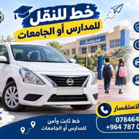 نقل طلاب • سيارات مكيفة • سائقين خبرة