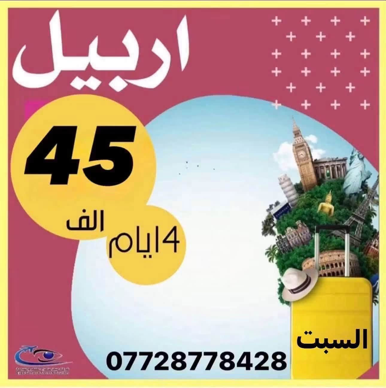 #كروبات_يوم_السبت_
#شركة_عيون_سامراء

أربــــــيـــل | 45 الف دينار
السلـيمانية |  45 الف دينار 

4 ايام 3 ليالي
للأستفسار اكثر الاتصال على الأرقام التالية 

***********
***********
***********

سامراء - ضباط الاولى - قرب حلويات الدلوش
