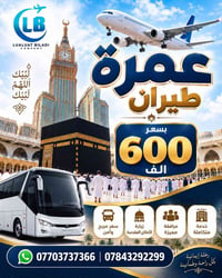 عمرة جواً • ١٠ أيام • قسط ماستر الرافدين
