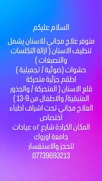 علاج اسنان مجاني • حشوات تجميلية • الكرادة شارع 52