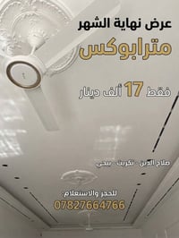 مترابوكس • ديكورات داخلية • صلاح الدين تكريت بيجي