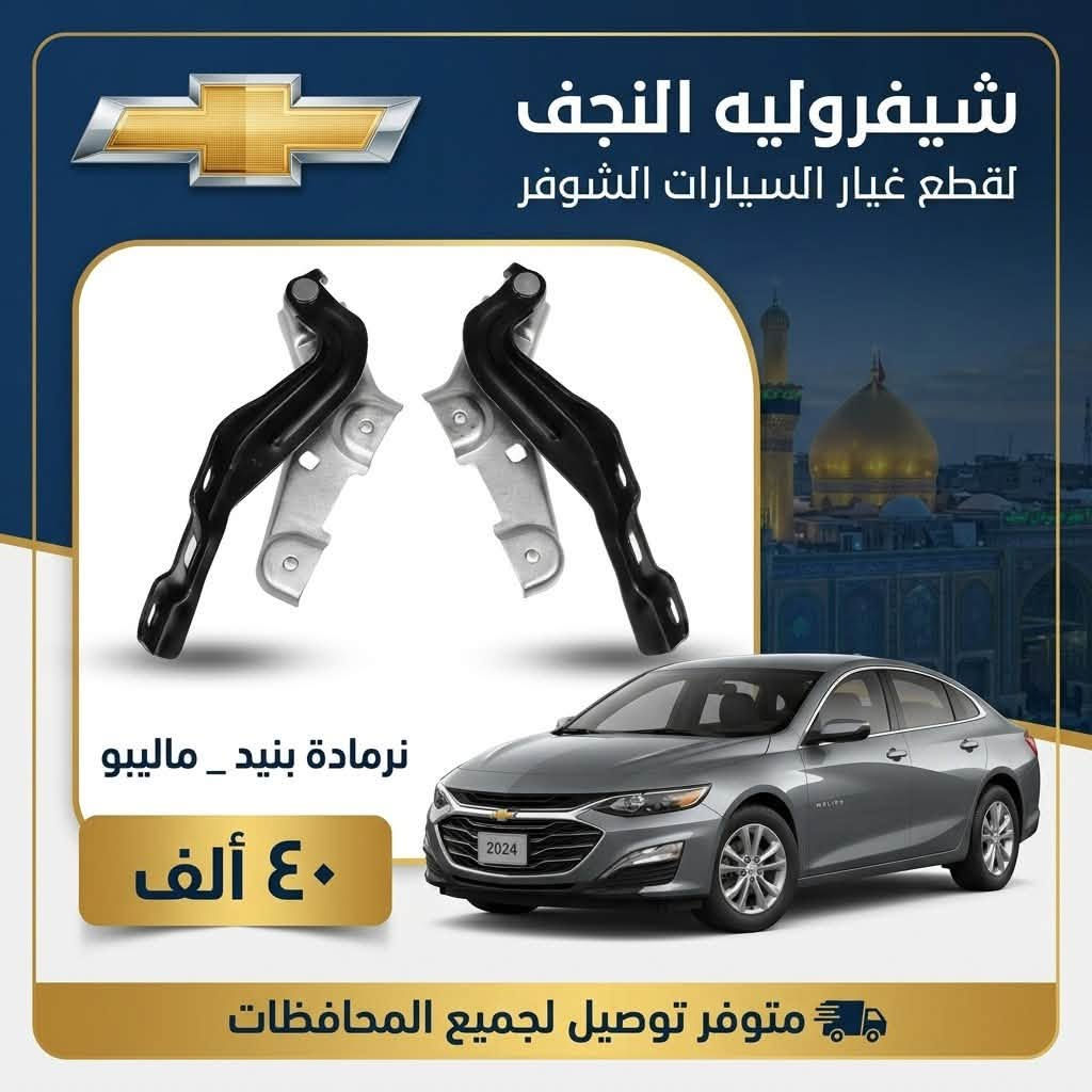 شوفرليت • قطع غيار • النجف