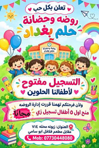 لا توجد تفاصيل  نص مكتوب في الصور: - تعلن بكل حب روضه وحضانة حلم بغداد...