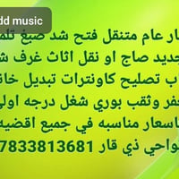 نجار متنقل • نقل أثاث • صبغ وتلميع