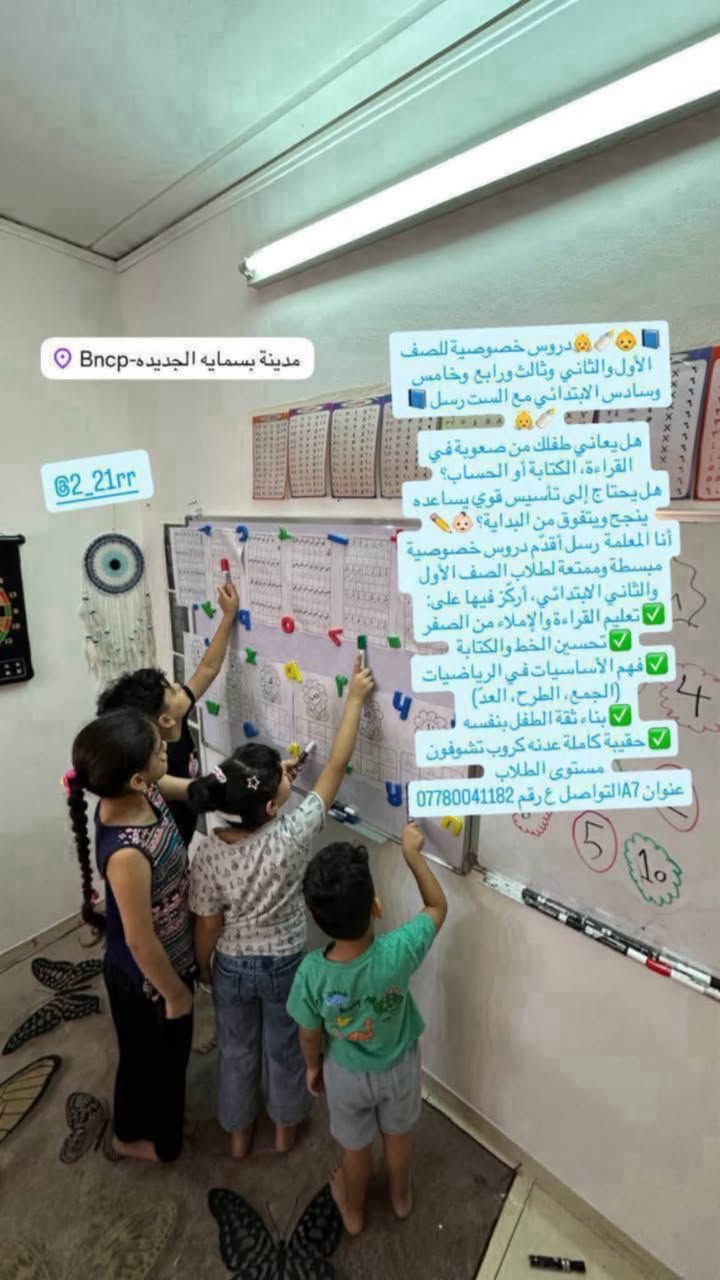 🎓 مستوى دراسي أقوى… ونتائج أفضل تبدأ من هنا!
📢 فتح باب التسجيل لطلاب:
📚 الابتدائي • المتوسط • الإعدادي • الصناعي

✨ ما يميزنا:
✔️ شرح مبسط وسهل الفهم
✔️ متابعة مستمرة مع كل طالب
✔️ مراجعات واختبارات دورية
✔️ تهيئة كاملة للامتحانات

🌟 لا تؤجل نجاحك، واحجز مقعدك من الآن.

📞 للحجز والاستفسار:
***********
