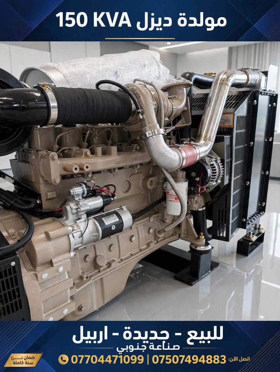 مولد كهرباء 150 KVA محرك Cummins
:
•  جويتر توربو انتركلر
•  بمب كهربائي
•  رديتر كبير لتبريد عالي
•  شاشة فول مواصفات ذكية LCD
•  حماية ذاتية - يطفى تلقائياً عند أي عطل
•  توصيل لجميع محافظات العراق
العنوان: اربيل - المنطقة الصناعية الجنوبية
*********** / ***********
