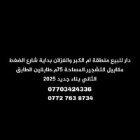 دار للبيع منطقة ام الكبر والغزلان بداية شارع الضغط مقابيل التشجير طابق...