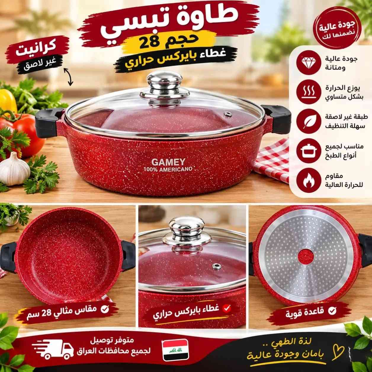🔥 تبسي كرانيت زيتي أصلي… شغل مرتب للمطبخ! 🔥
إذا تريدين تبسي يطبخ وياج براحة ونتيجة مرتبة 👌✨
هذا التبسي الكرانيت الزيتي اختيار عملي ومميز 😍
✅ مانع للالتصاق والحرق
✅ وزن ثقيل ونوعية ممتازة
✅ قاعدته ليزرية لتوزيع الحرارة بشكل متساوي 🔥
✅ يساعد على استواء الأكل بصورة متوازنة
📏 الحجم: 28 سم
💥 مناسب للطبخ اليومي والفرن
💥 عملي، ثقيل، ويستاهل الاقتناء
💥 السعر 20،000 ألف دينار 
📩 للطلب والاستفسار راسلونا خاص
🚚 التوصيل متوفر إلى جميع محافظات العراق 🇮🇶

نص مكتوب في الصور:
- طاوة تبسي حجم 28 غطاء بايركس حراري جودة عالية ومتانة توزيع حراري بشكل متساوي طبقة غير لاصقة سهلة التنظيف مناسب لجميع أنواع الطبخ مقاوم للحرارة العالية سطح كرانينت غير لاصق غطاء بايركس حراري عالي الجودة قاعدة قوية توزيع حراري ممتاز متوفر توصيل لجميع محافظات العراق جودة عالية ... لذة أكبر
- كرانيت أصلي نوعية ممتازة مانع للالتصاق مناسب للطبخ اليومي مانع للالتصاق نوعية ممتازة مناسب للطبخ اليومي
- طاوة تبسي حجم 28 غطاء بايركس حراري جودة عالية ومتانة توزيع حراري بشكل متساوي طبقة غير لاصقة سهلة التنظيف مناسب لجميع أنواع الطبخ مقاوم للحرارة العالية سطح كرانايت غير لاصق غطاء بايركس حراري عali الجودة قاعدة قوية توزيع حراري ممتاز متوفر توصيل لجميع محافظات العراق جودة عالية ... لذة أكبر
- طاوة تيسي حجم 28 غطاء بايركس حراري كرانيت غير لاصق جودة عالية ومتانة توزيع حراري بشكل متساوي طبقة غير لاصقة سهلة التنظيف مناسب لجميع أنواع الطبخ مقاوم للحرارة العالية سطح كرانيت غير لاصق غطاء بايركس حراري عالي الجودة قاعدة قوية توزيع حراري ممتاز متوفر توصيل لجميع محافظات العراق جودة عالية ... لذة أكبر
- طاووة تبسي حجم 28 غطاء بايركس حراري
- كرانيت غير لاصق
- جودة عالية نضمنها لك
- جودة عالية ومتانة
- يوزع الحرارة بشكل متساوي
- طبقة غير لاصقة سهلة التنظيف
- مناسب لجميع أنواع الطبخ
- مقاوم للحرارة العالية
- مقاس مثالي 28 سم
- غطاء بايركس حراري
- قاعدة قوية
- متوفر توصيل لجميع محافظات العراق
- لذة الطهي .. بأمان وجودة عالية