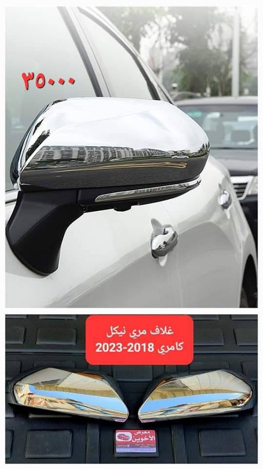 المتوفر في معرض الأخوين لكماليات السيارات  لل #كامري
عنواننا : بغداد/ ساحة عدن/ شارع الربيع / مقابل مطحنة الجلبي ومجاور ماركت البستان 

خدمة توصيل بغداد ومحافظات ٥،٠٠٠ دينار.

واتس اب للمراسلة فقط :-  ***********

التواجد من الساعة ٨ صباحا ولغاية ال٥ عصرآ عدا يوم الجمعة عطلة

نص مكتوب في الصور:
- معرض الأخوين
- ٦٥٠٠٠
- ارضيات حوضية طبقتين
- كامري 18-24
- ٣٠,٠٠٠
- دوسة دعامية خلفية نيكل للحماية والجمالية كامري 2018-2020
- فلتر شوطة
- كورلا هايبرد
- كروس + فروتلاندر
- ١٠,٠٠٠
- راف٤ هايبرد + كامري حديث هايبرد +
- كورلا ٢٠-٢٥ بنزين + أفلون ١٩-٢٢
- هايبرد + هايلانder ٢٢-٢٤ هايبرد
- فلتر تبريد
- كورلا كروس + فروتلاندر
- كورلا حديث
- راف٤ حديث
- كامري حديث
- ٨٠٠٠
- معرض الأخوين ١٥٠٠٠ فرشة دشبول اصلية كامري 2018-2020
- Rubber Snow Rain ١٣٠٠٠ Fit for معرض الأخوين ماسحات زجاج جودة عالية تويوتا كامري
- ٢٥٠٠٠ معرض الأخوين غلاف يدات ابواب نيكل كامري 2018-2023 ***********
- سيف صندوق نيكل كامري 2018-2023
- ٢٠٠٠٠
- ٣٥٠٠٠ غلاف مري نيكل كامري 2018-2023 معرض الأخويين
- ٢٨٠٠٠
- غلاف يدات كاربون فايبر
- طوس يدات كاربون فايبر
- كامري 2018-2023