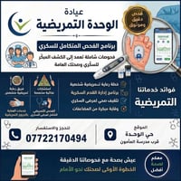 فحص سكري • قدم سكري • استشارات غذائية