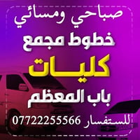 باب المعظم • صباحي ومسائي • خطوط مجمع كليات
