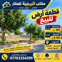 المنصور البيجية • ١٠١م٢ • واجهة ٤٫٥٠م