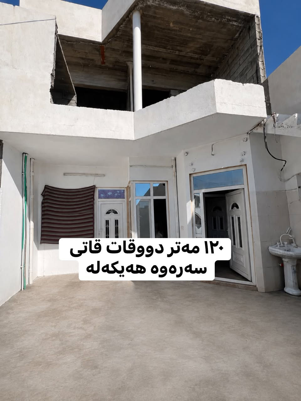 بەناوی خودای گەورە و میهرەبان

🔸خانوو بۆ فرۆشتن

📍لە قەزای ڕزگاری - گەڕەکی سەنگاویەکان نزیک مزگەوتی حاجی فەیم

📏ڕووبەر : ١٢٠ مەتر

🧭ڕووی : خۆرئاوا

📑 پێکدێت لە :- حەوشەیەکی فراوان + میوان + مەتبەخ + هۆڵ + دوو ژوری نوستن 

📮 تێبینی : ئەم خانووە ئەکەوێتە گەڕەکی سەنگاویەکان نزیک مزگەوتی حاجی فەیم پێکهاتووە لە دوو نهۆم 

نرخی ئەم موڵکە ( ١٥٠ ) گەڵا و مەعامەلەیە 

🔸 #عربی:-
✅#بیت للبیع:- عنوان - قضاء رزگاري / سنگاویەکان
✅#مساحە:- ١٢٠ متر  ✅#الاتجاهات:- غرب

🔹للاستفسار يرجي الاتصال بالارقام التالية :- 
................................
• بۆ زانیاری زیاتر پەیوەندی بکەن 📲
( *********** )
( *********** )
_________________________________________

تۆی بەڕێزیش گەر خاوەنی موڵکێکیت دەتەوێت بیفرۆشیت یان بە کرێی بدەیت پەیوەندیمان پێوە بکەن
#سمود_ڕزگاری_ئاوباریک_شاکەل_ژاڵە_نەورۆز_کەلار_کەلارکۆن_لیواکە_ئاوارەکان_شەهیدان_خانوو_عقارات_دروازة
