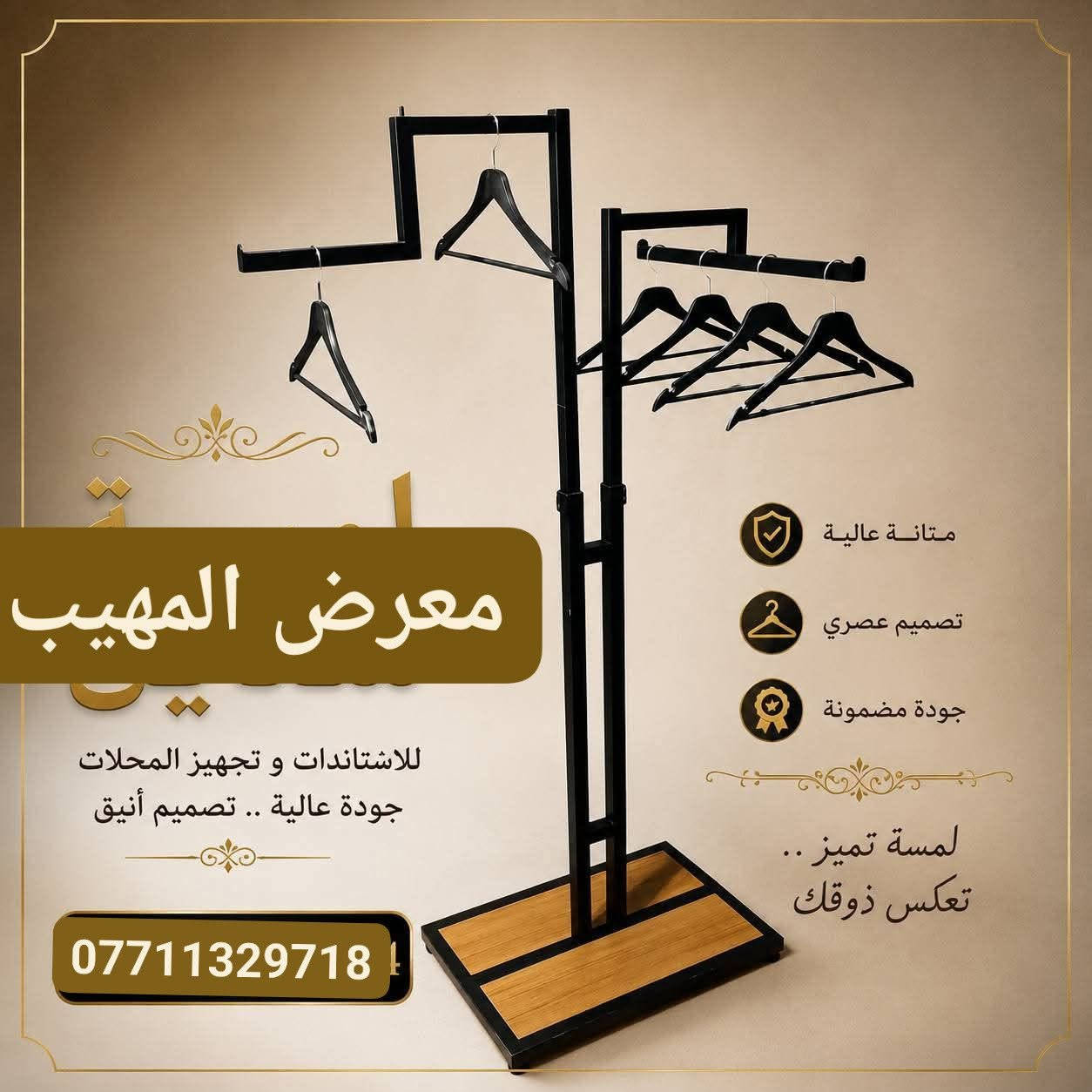 ✨ مرحباً بكم  معرض البسفور *********** ✨
كل ما يحتاجه محلكم من تجهيزات عرض الملابس تجدونه لدينا بجودة عالية وأسعار منافسة.

نوفر تشكيلة متنوعة من:

✔️ التعاليك بجميع أنواعها

✔️ الستاندات

✔️ الشواخص الرجالية والنسائية

✔️ مستلزمات عرض الملابس

📍 العنوان: الشورجة

📞 ***********

🚚 توصيل إلى جميع محافظات العراق. الجودة التي تبرز أناقة العرض.

