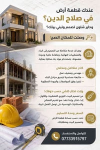 صلاح الدين • تصميم وبناء • تشطيبات