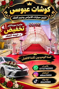 كوشات عبوسي • تزيين سيارات الأعراس • تزيين VIP