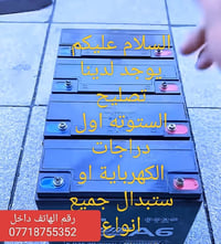 تصليح ستوته • بطاريات • توصيل بغداد