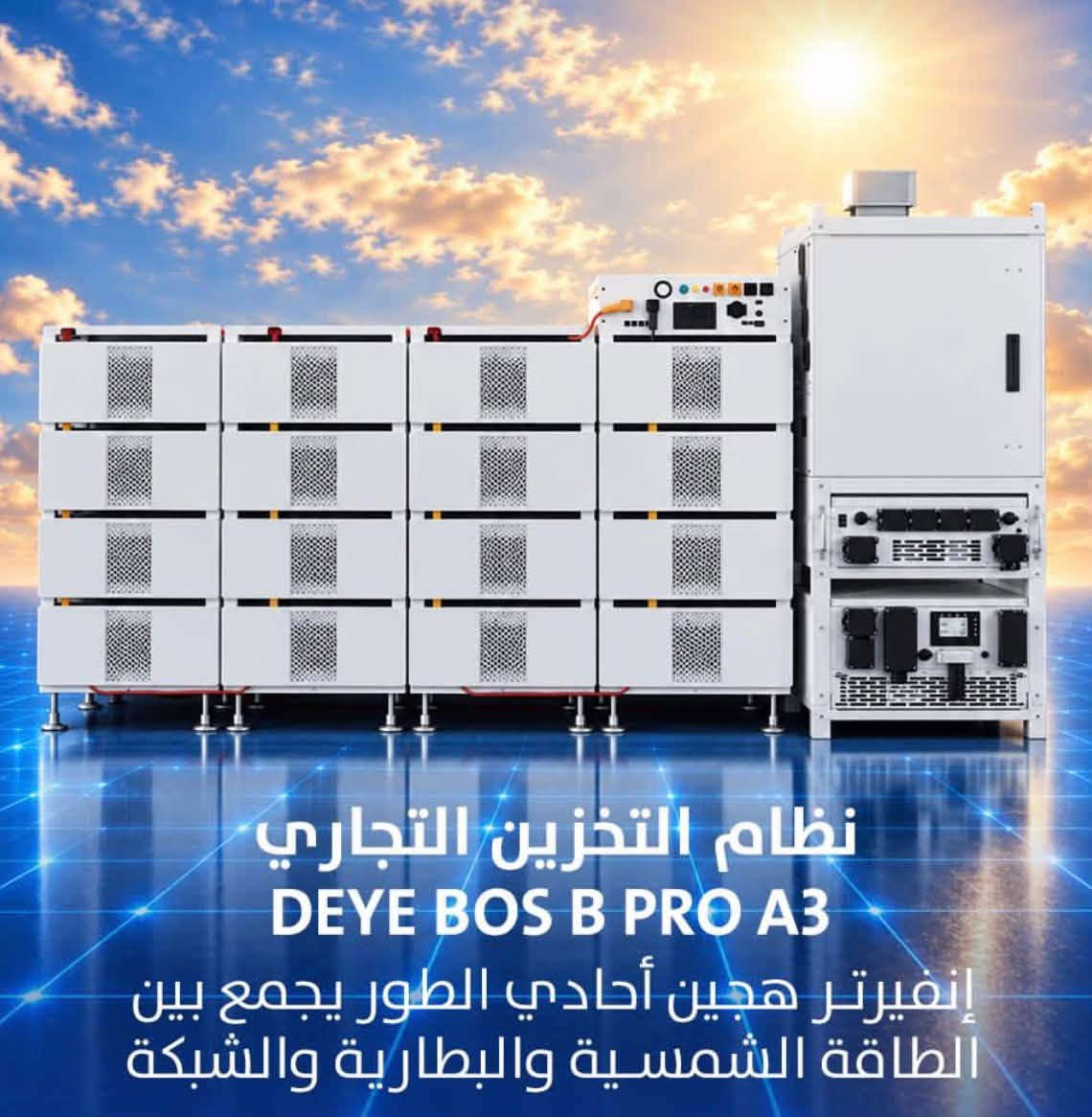 متوفر الان بطاريات + انفيرتر شركة ديا بأسعار الجملة
للتواصل 
***********

نص مكتوب في الصور:
- بطارية Deye SE-G5.1 Pro - او دقيقة
- بطارية Deye SE F16
- بطارية ليثيوم فوسفات الحديد منخفضة الجهد
- مناسبة للأنظمة المنزلية والتجارية الصغيرة
- نظام التخزين التجاري DEYE BOS B PRO A3 إنفيرتر هجين أحادي الطور يجمع بين الطاقة الشمسية والبطارية والشبكة
- Deye إنفيرتر الهجين عالي القدرة إنفيرتر هجين أحادي الطور يجمع بين الطاقة الشمسية والبطارية والشبكة
- قمة التواصل QIMMAT AL-TAWASUL
- كل قطعة بالمنظومة إلها دور تعرف شنو هو؟